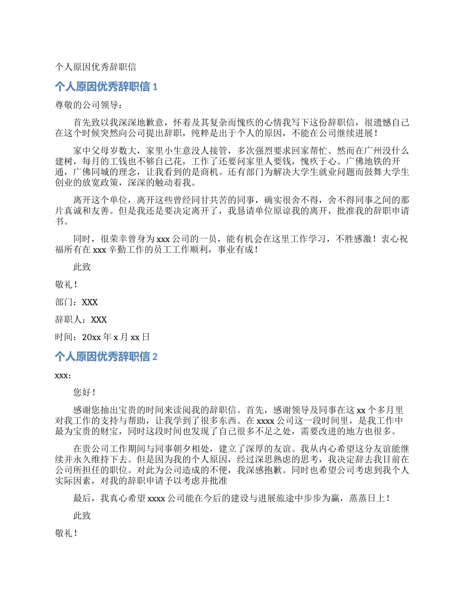 个人原因优秀辞职信_第1页