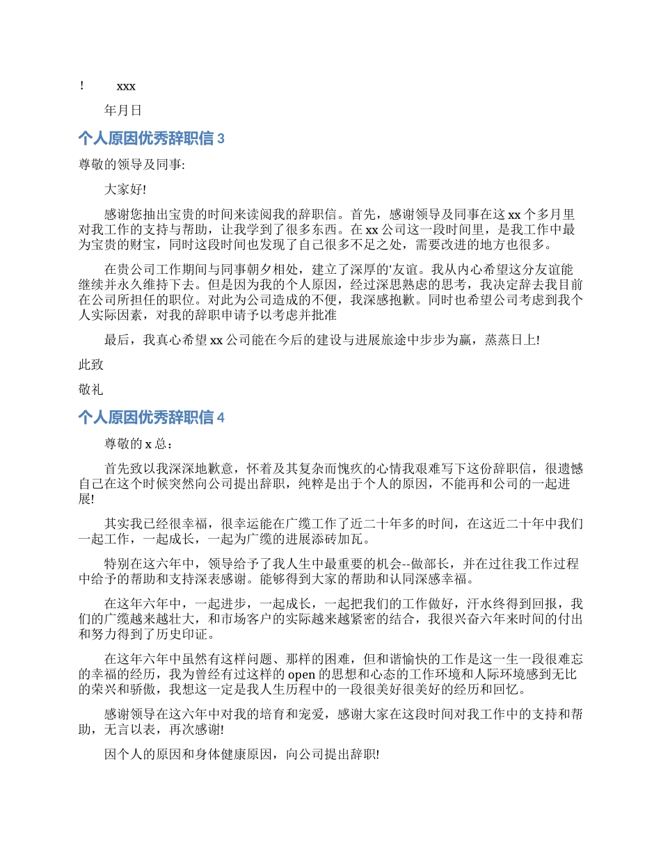 个人原因优秀辞职信_第2页