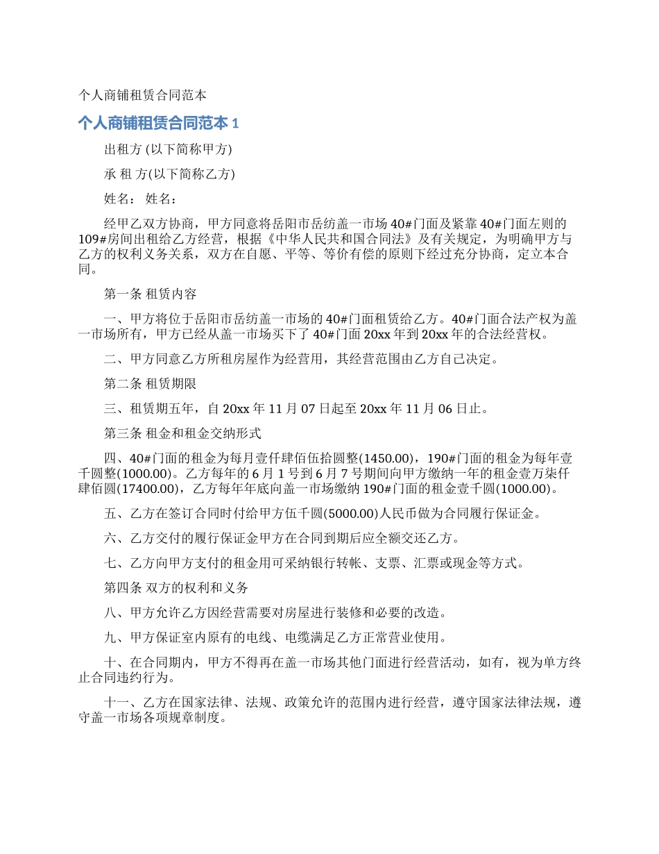 个人商铺租赁合同范本_第1页