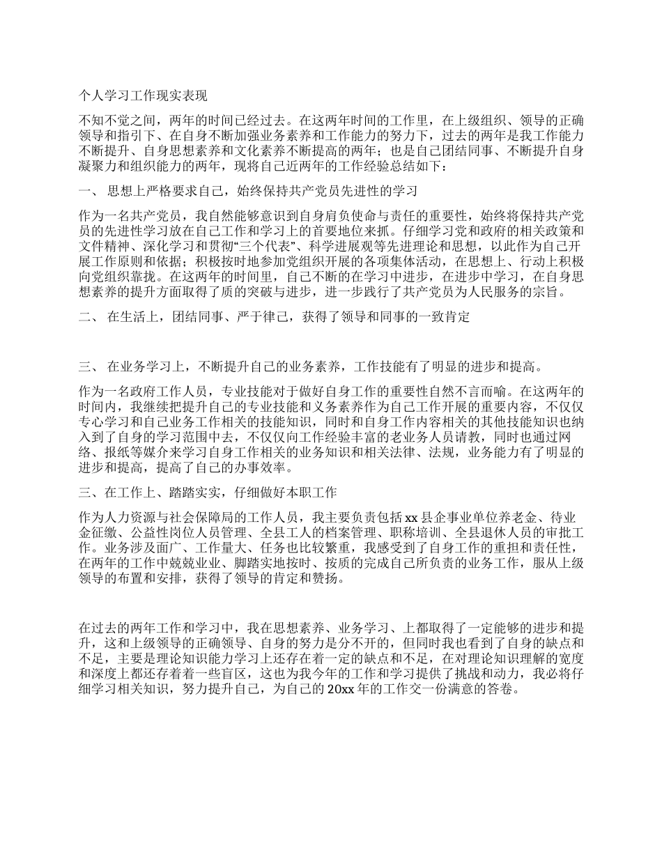 个人学习工作现实表现_第1页