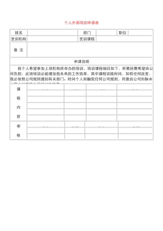 个人外部培训申请表