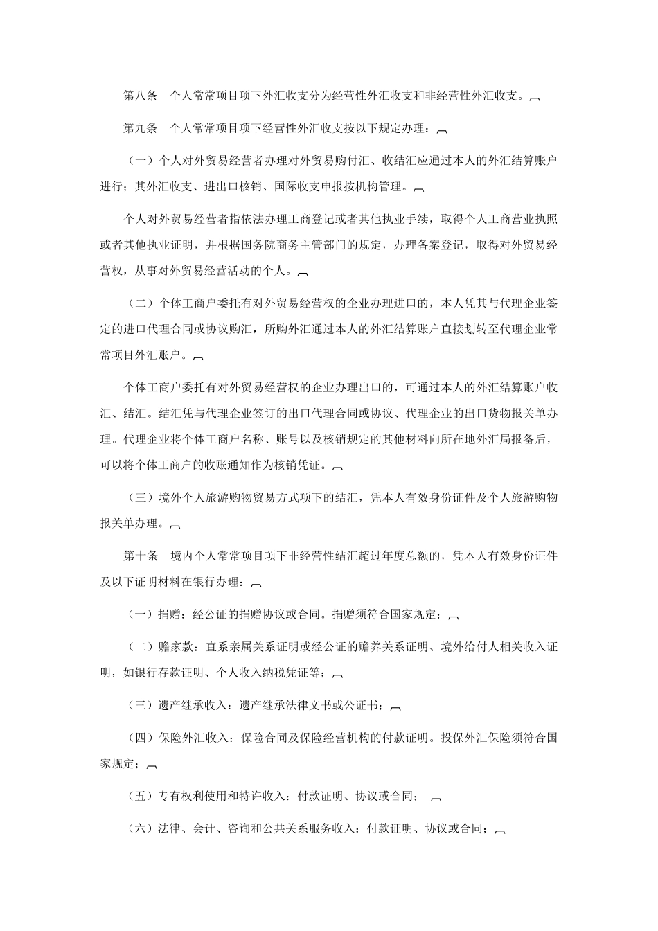 个人外汇管理办法实施细则_第2页