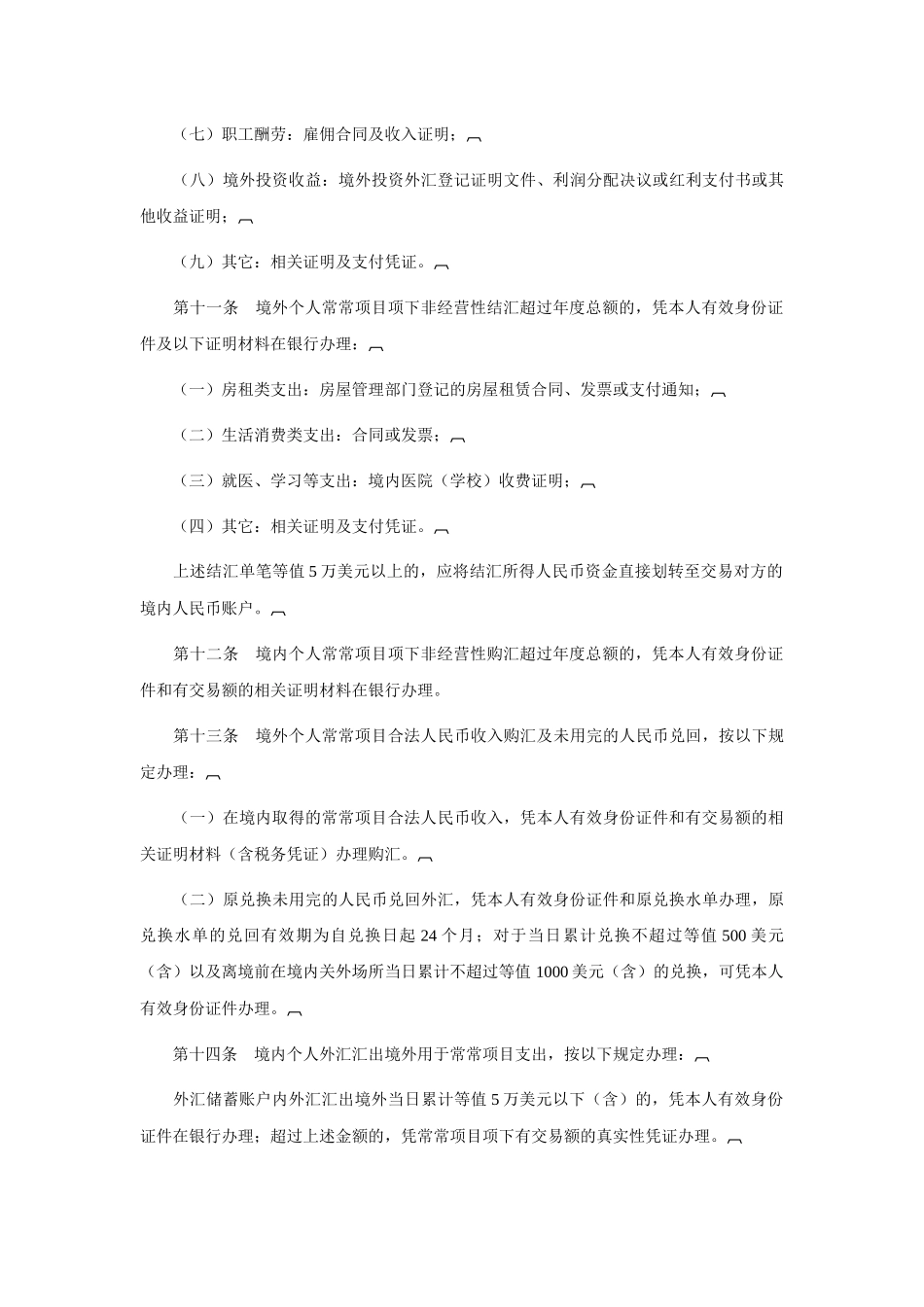 个人外汇管理办法实施细则_第3页