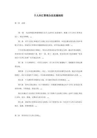 个人外汇管理办法实施细则