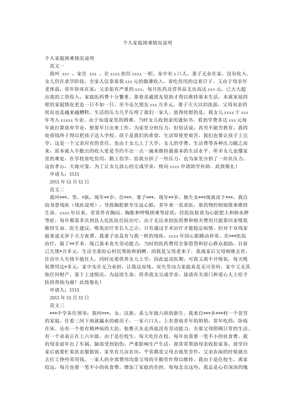 个人家庭困难情况说明_第1页