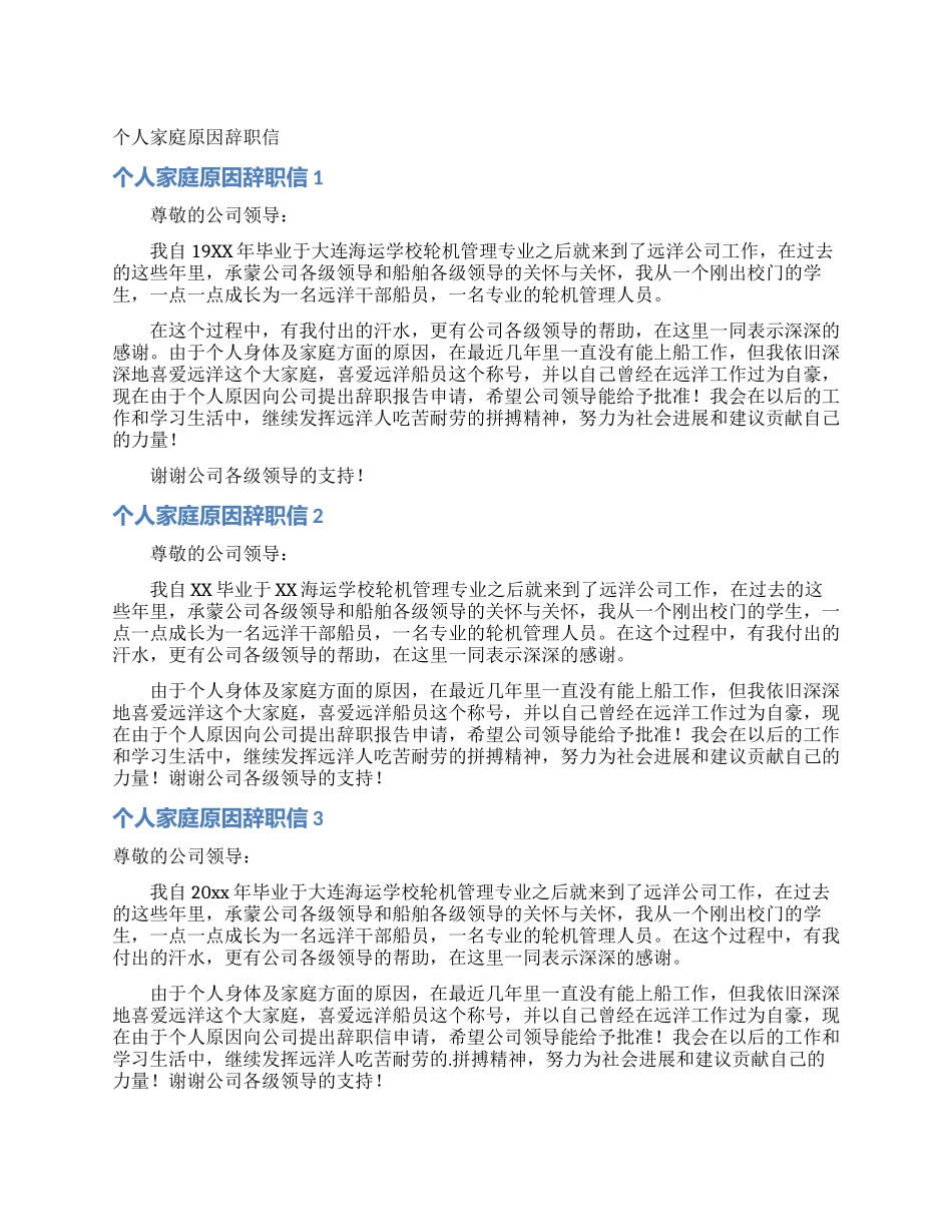 个人家庭原因辞职信_第1页
