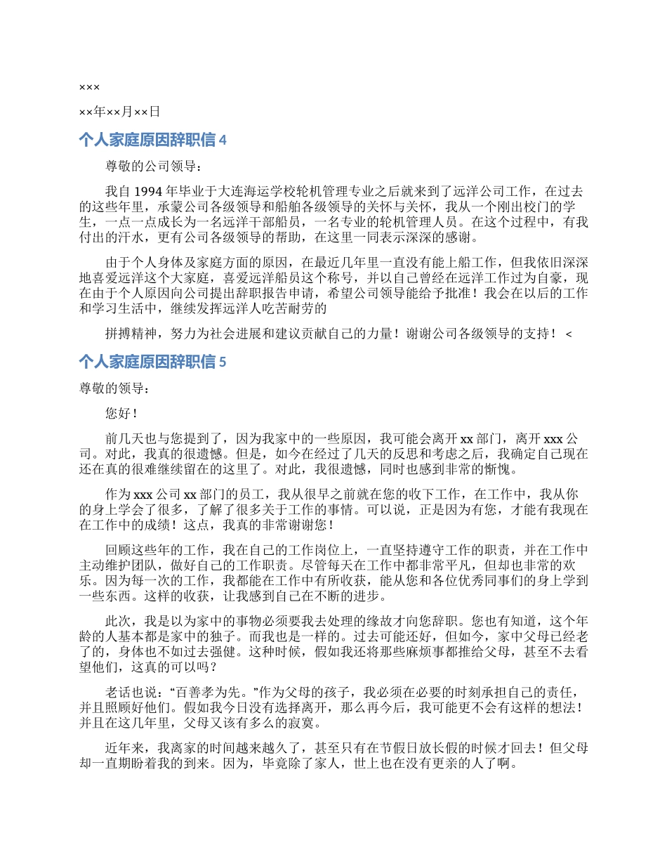 个人家庭原因辞职信_第2页