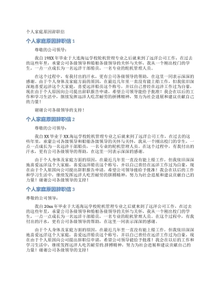 个人家庭原因辞职信