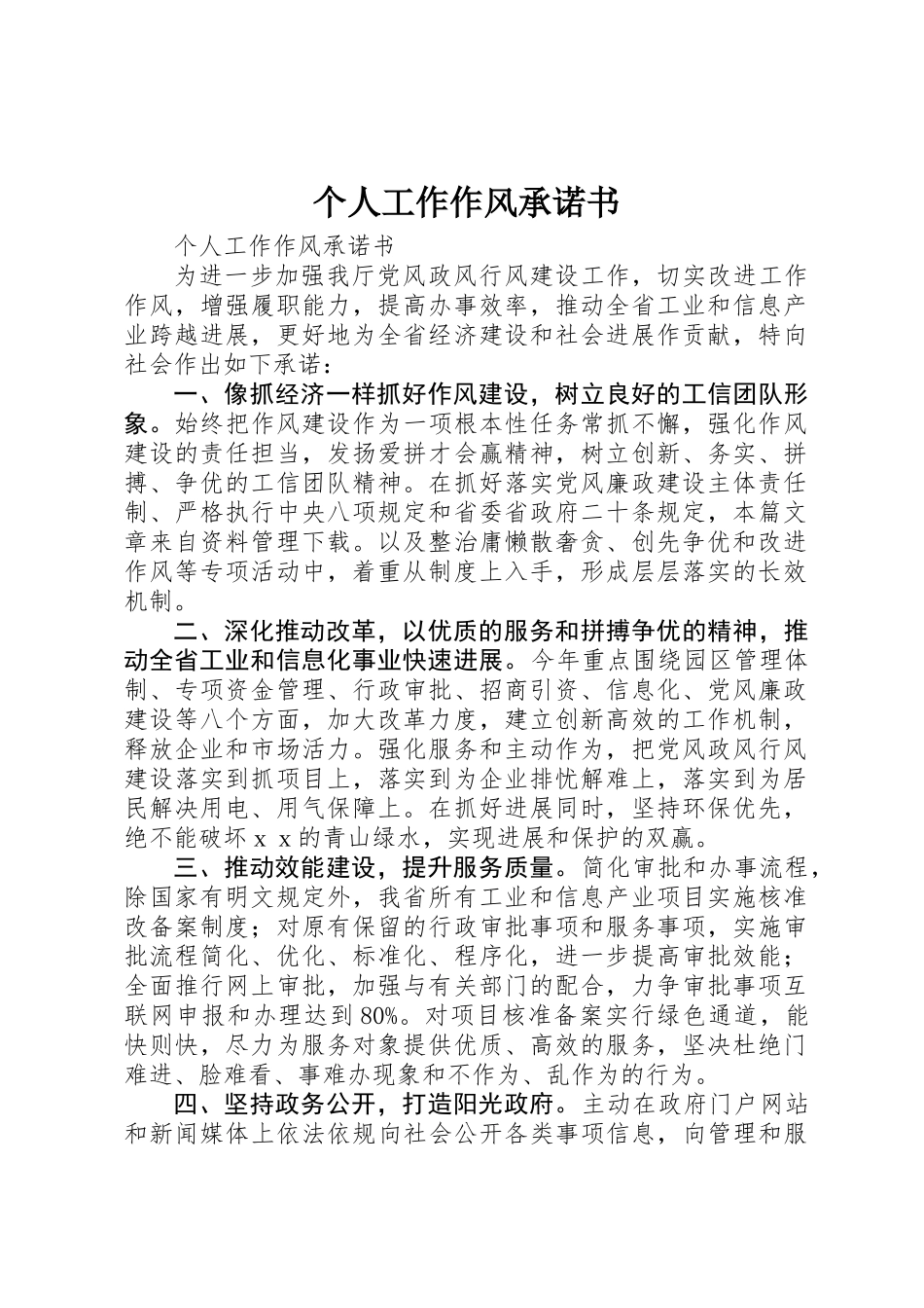 个人工作作风承诺书 _第1页