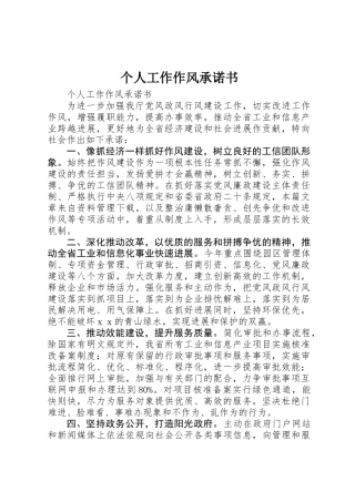 个人工作作风承诺书 