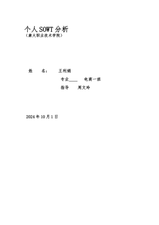 个人就业环境威胁与机会分析报告