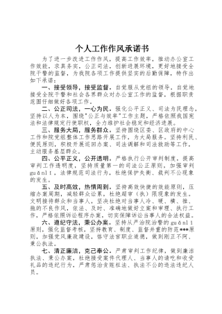个人工作作风承诺书 (2)
