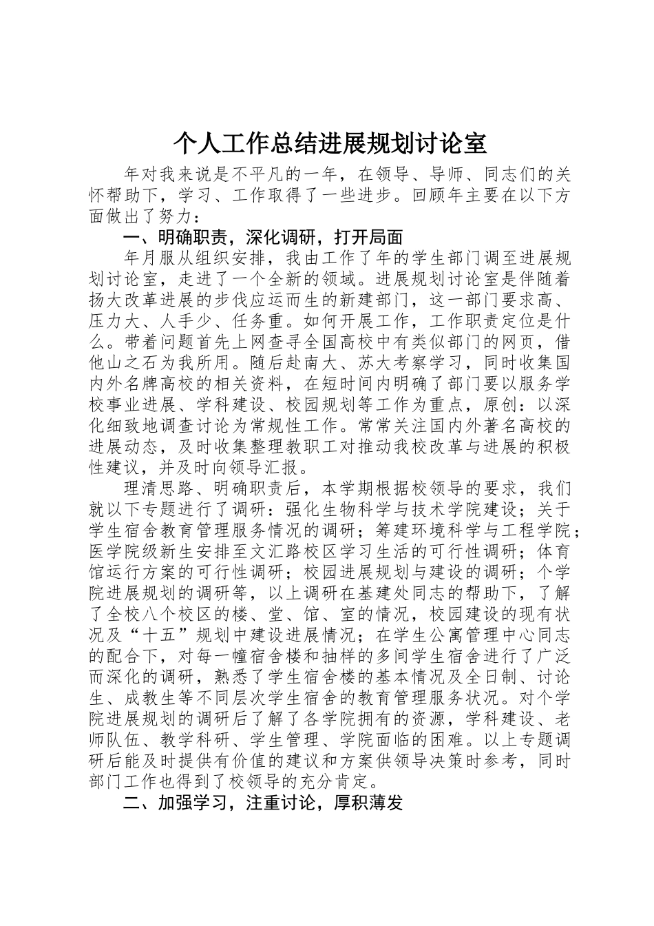 个人工作总结发展规划研究室_第1页