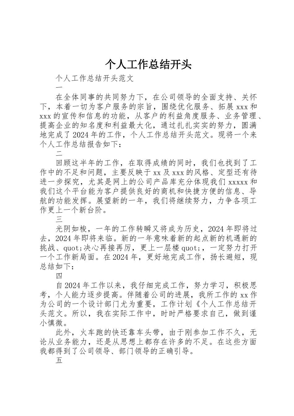 个人工作总结开头_第1页