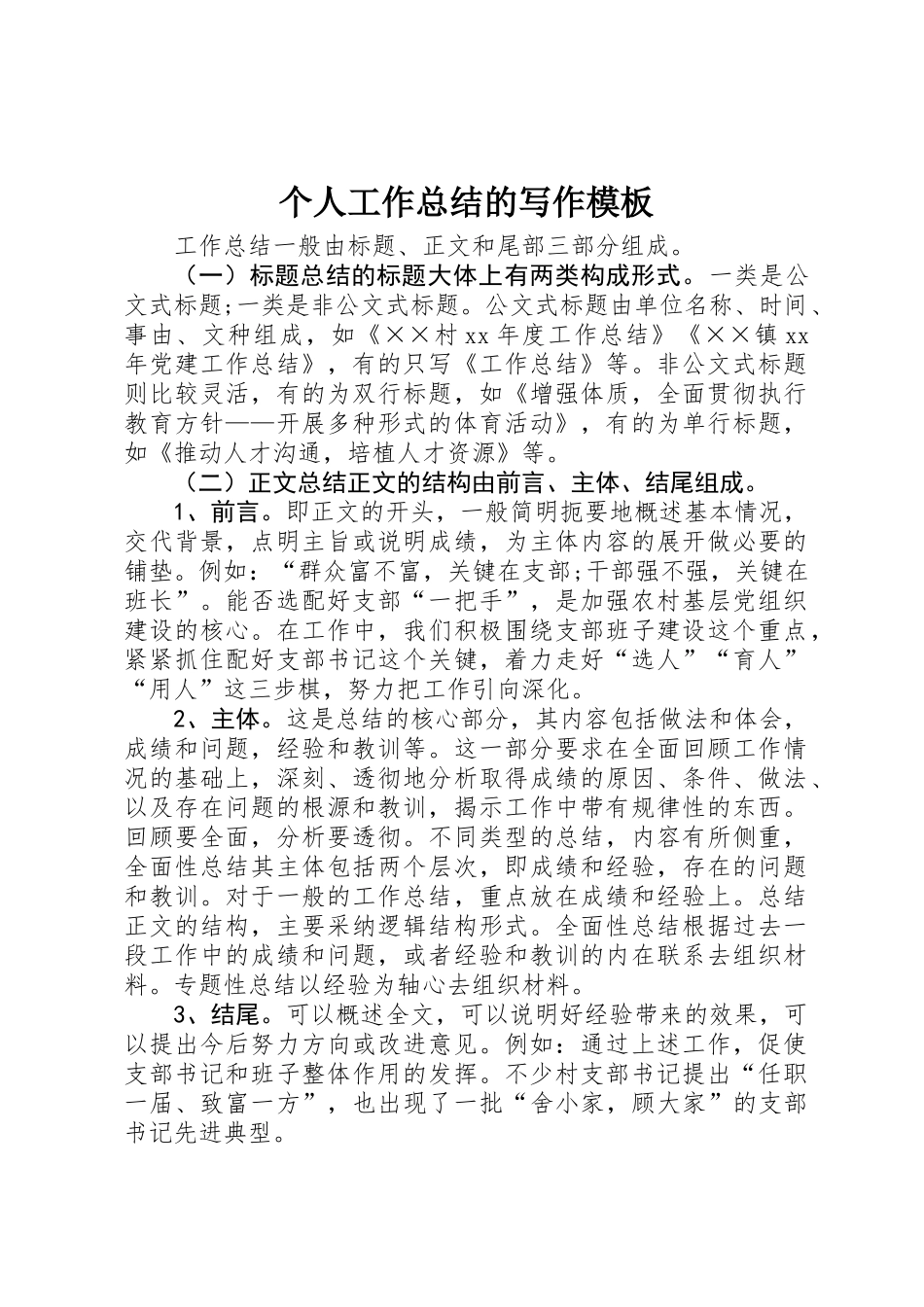 个人工作总结的写作模板_第1页