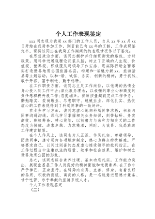 个人工作表现鉴定