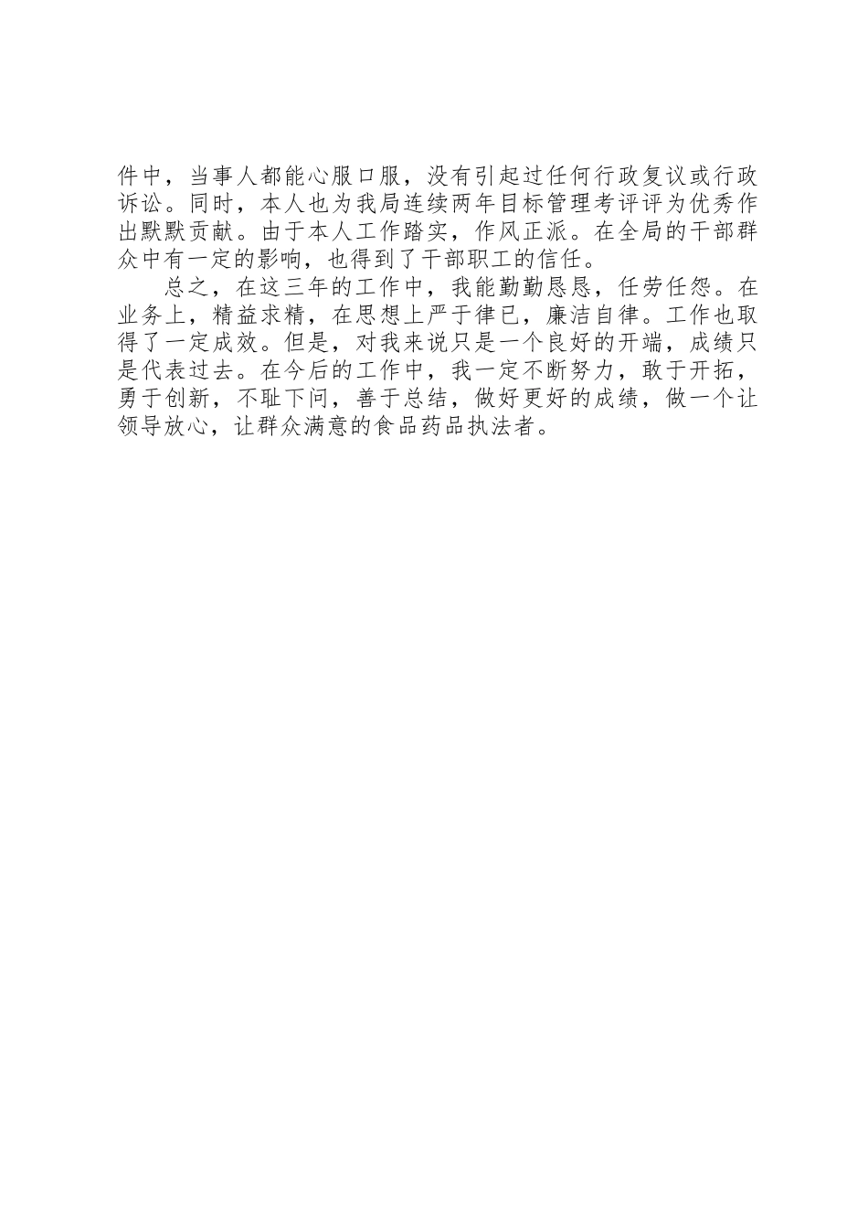 个人工作总结药监系统 _第3页