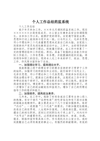 个人工作总结药监系统 