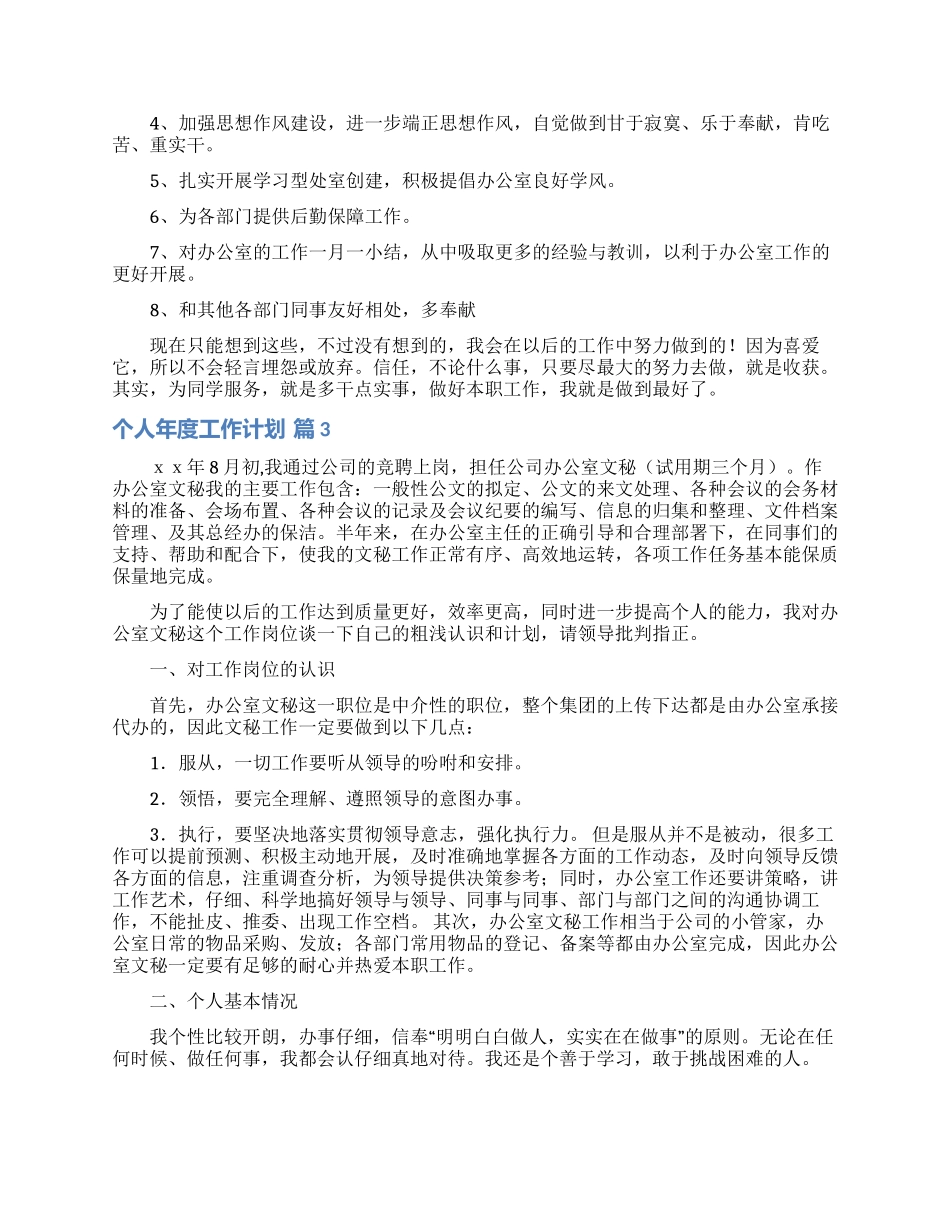 个人年度工作计划范文集锦十篇_第3页