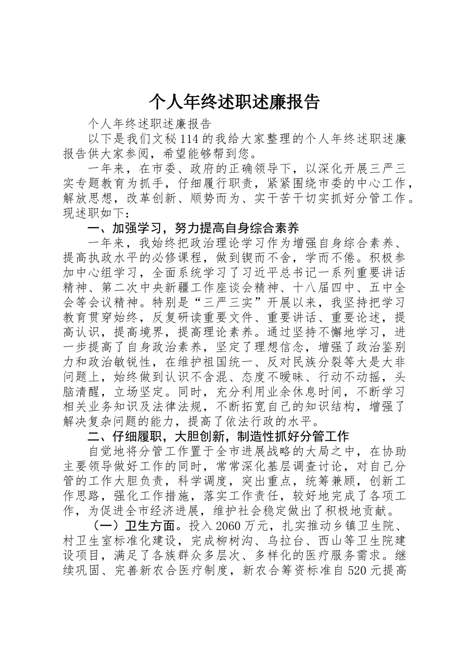 个人年终述职述廉报告 _第1页
