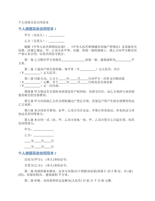 个人房屋买卖合同范本