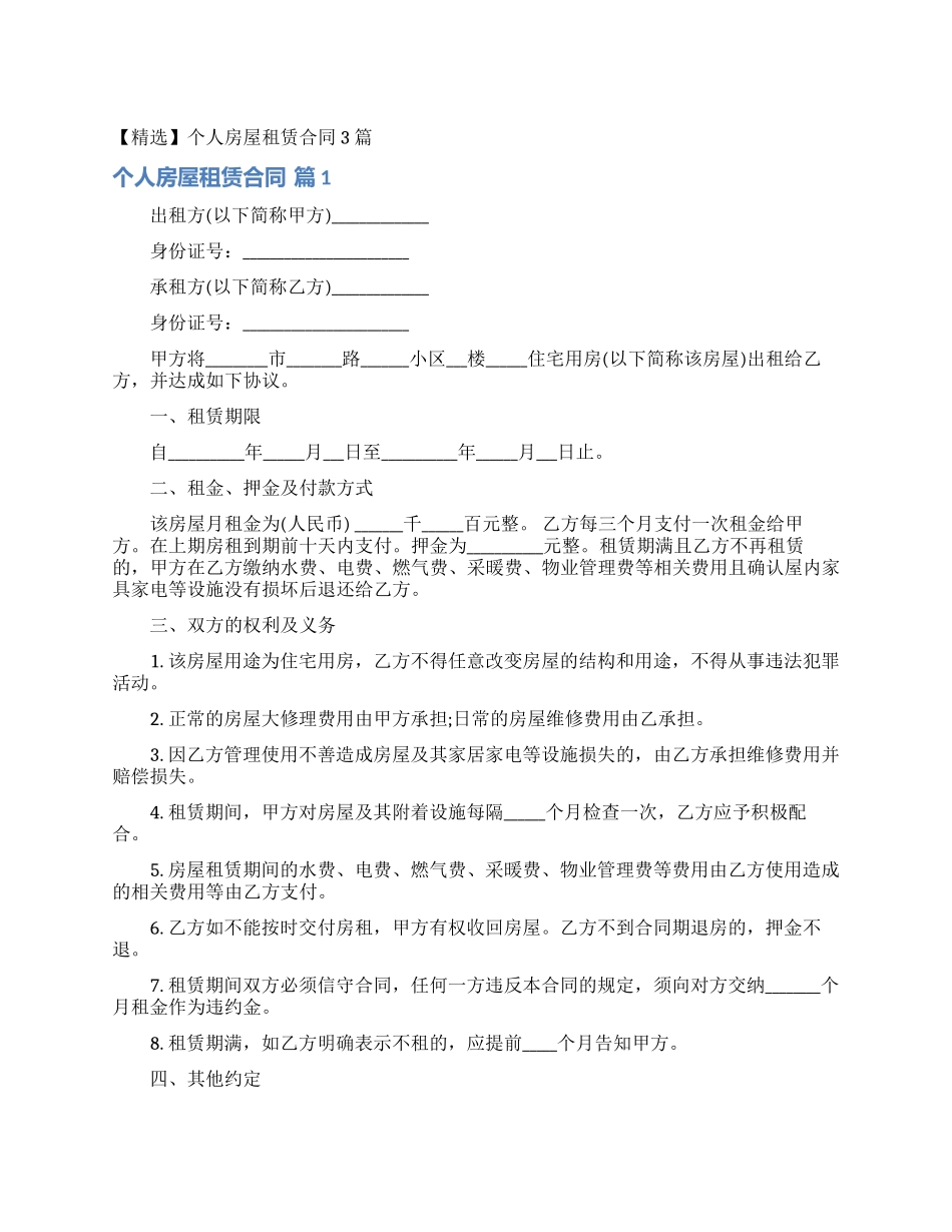 个人房屋租赁合同3篇_第1页