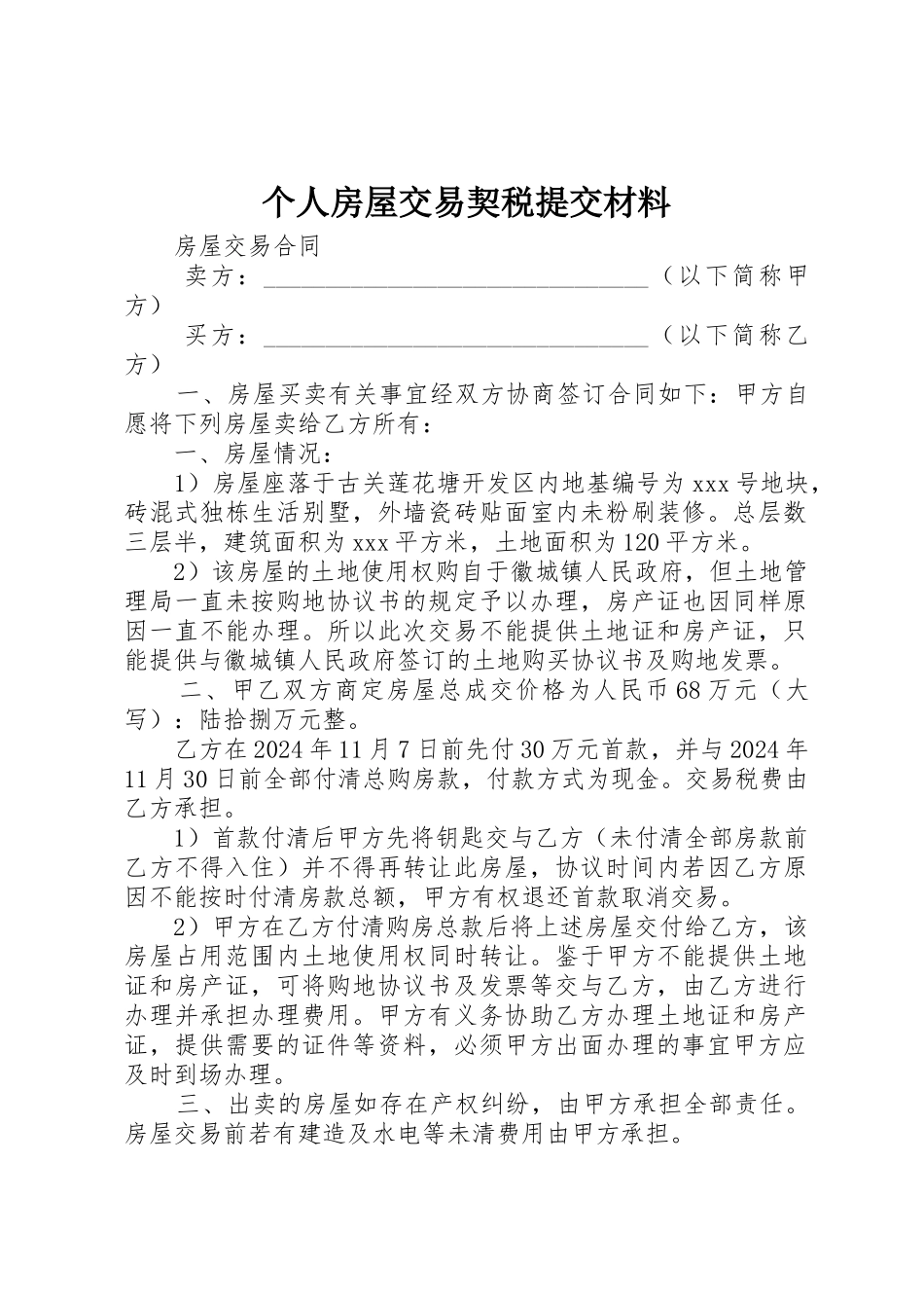 个人房屋交易契税提交材料_第1页