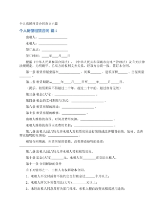个人房屋租赁合同范文六篇