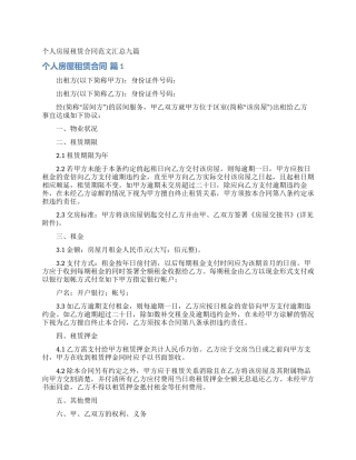 个人房屋租赁合同范文汇总九篇