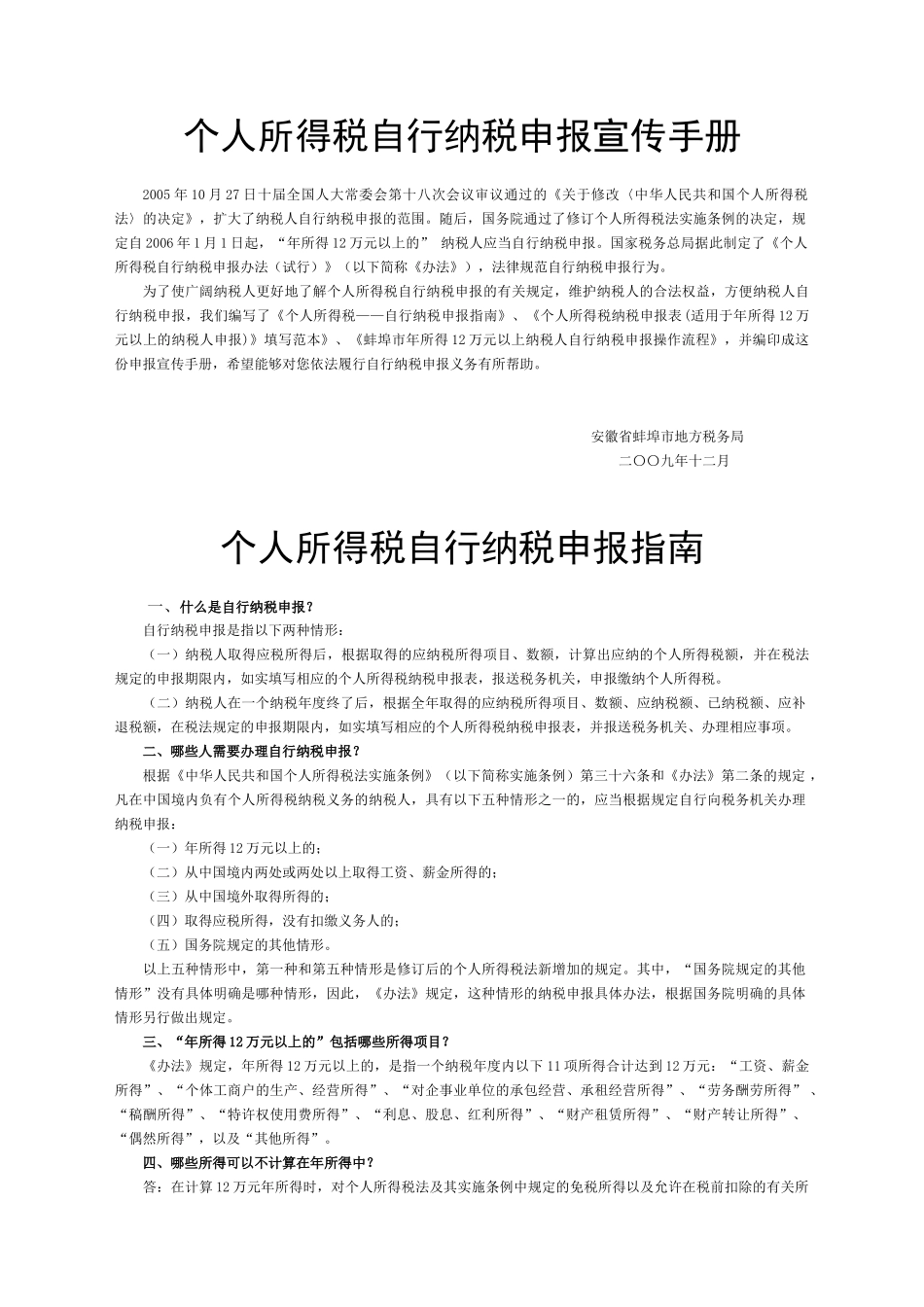个人所得税自行纳税申报宣传手册_第1页