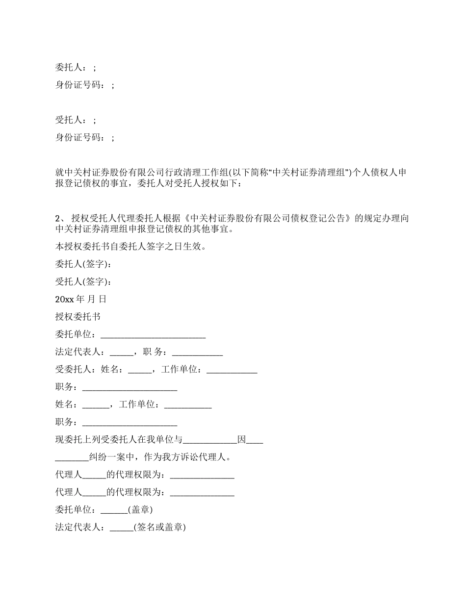 个人授权委托书示例_第1页