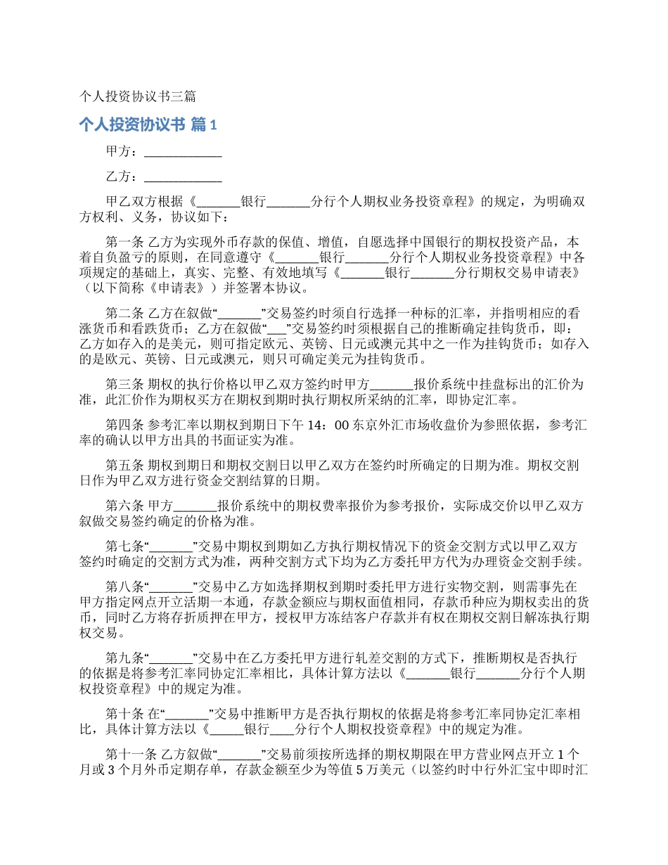 个人投资协议书三篇_第1页