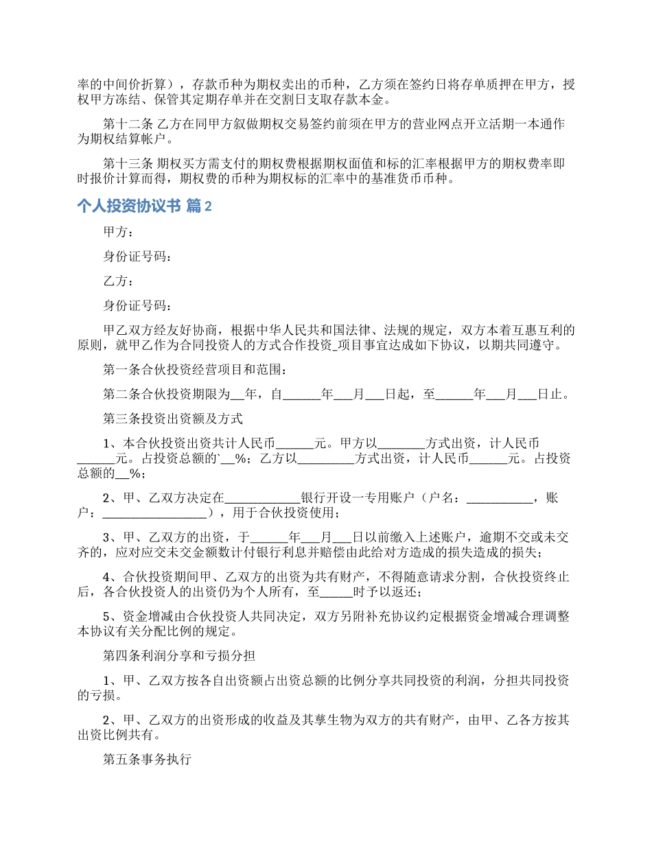 个人投资协议书三篇_第2页