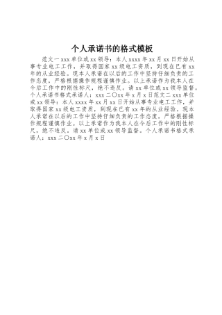 个人承诺书的格式模板