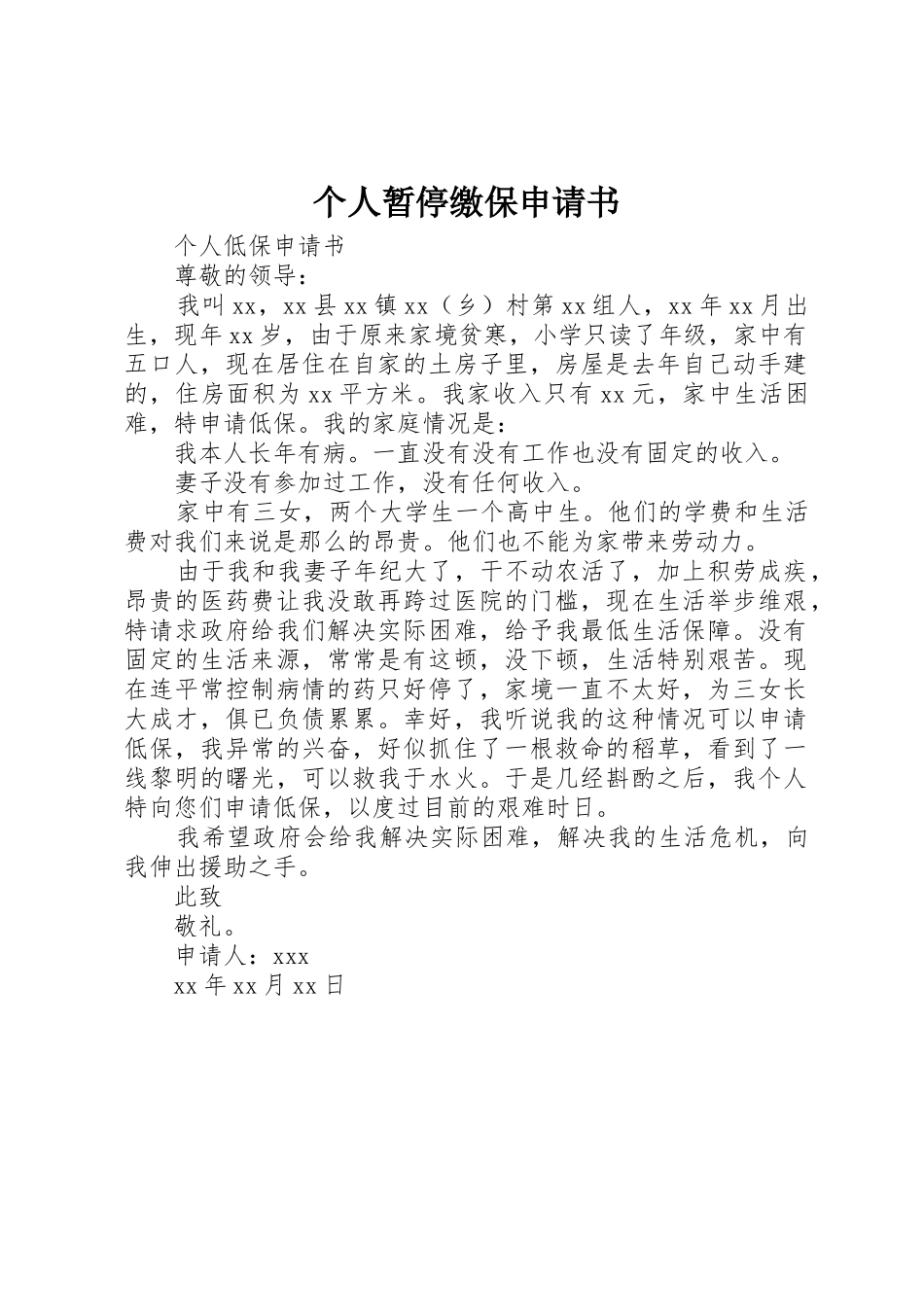 个人暂停缴保申请书_第1页