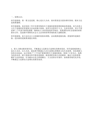个人深入学习科学发展观总结