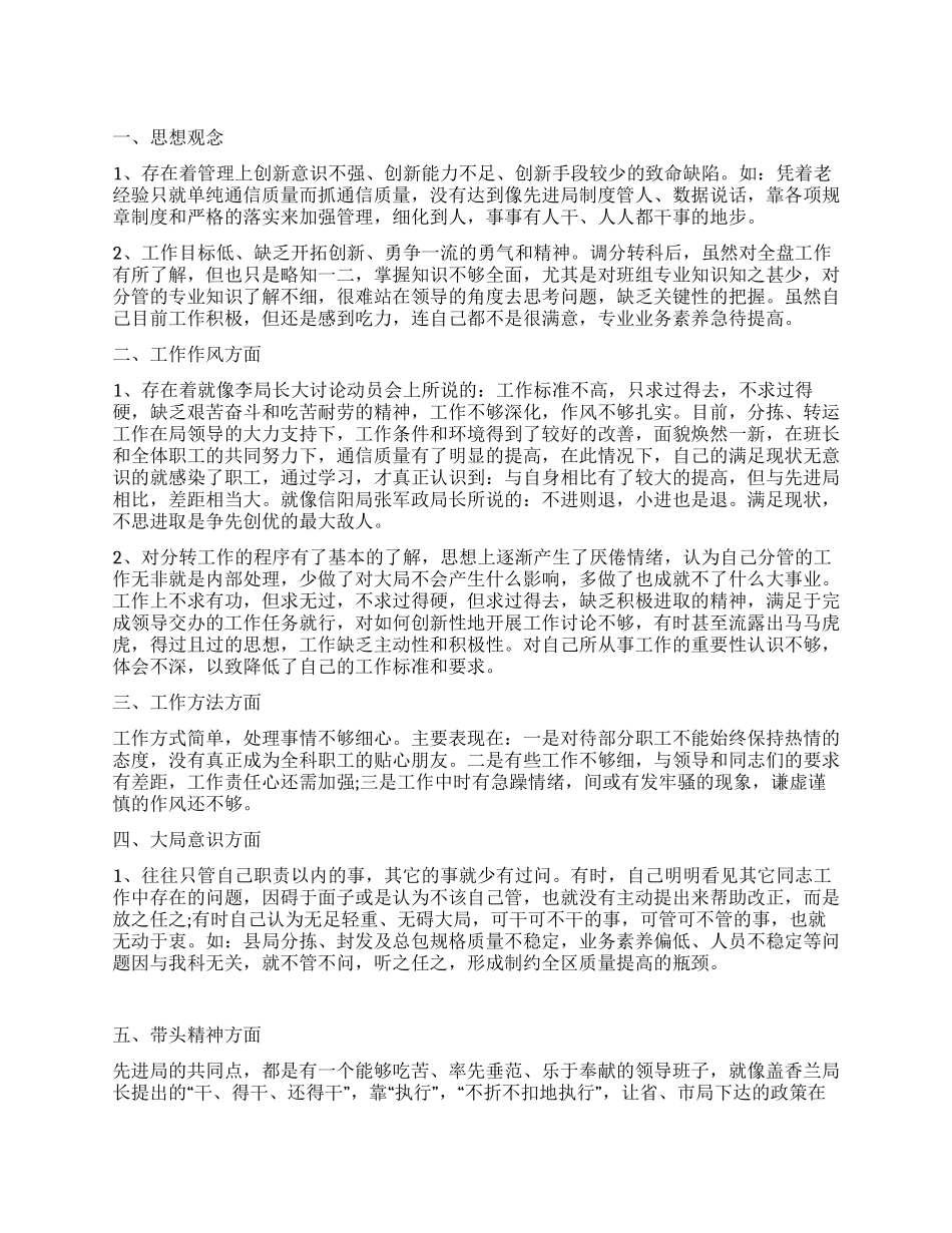 个人查摆剖析材料范文_第1页