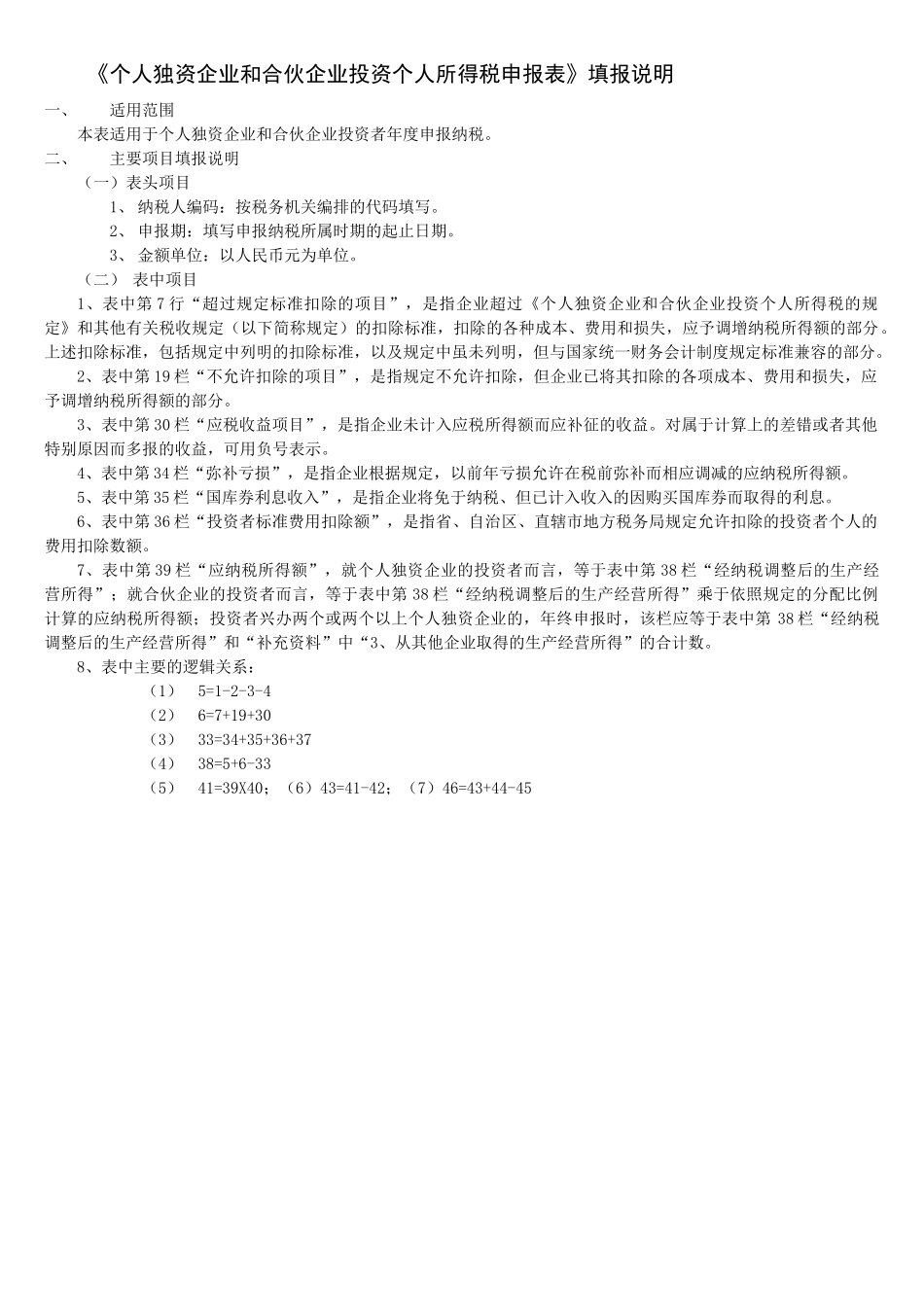 个人独资和合伙企业投资者个人所得税年度申报表_第2页