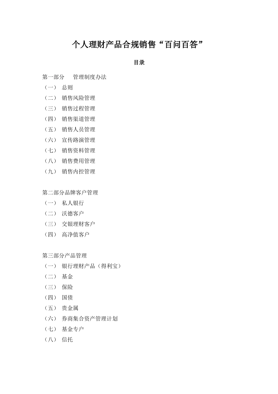 个人理财产品合规销售百问百答_第1页