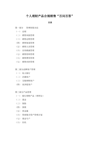 个人理财产品合规销售百问百答
