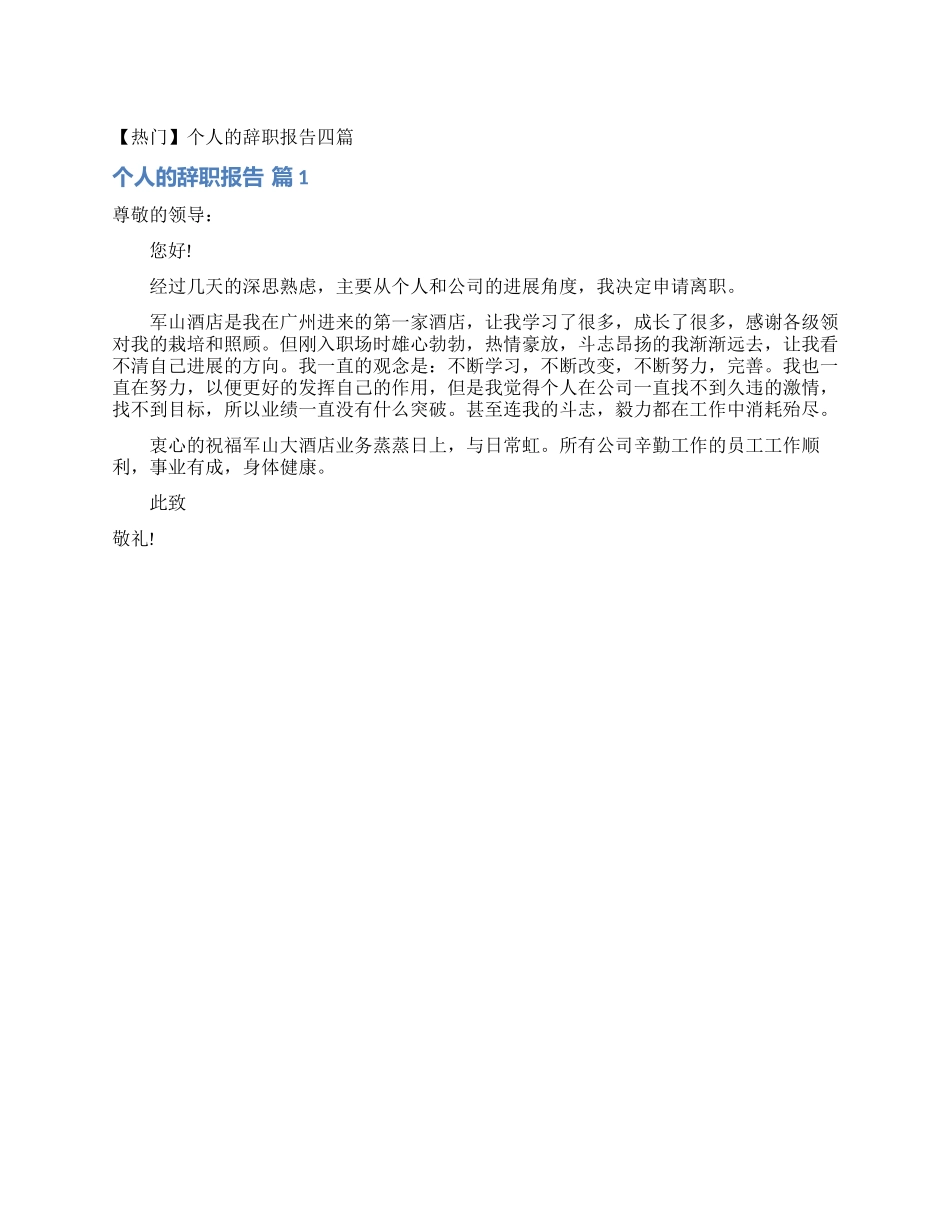 个人的辞职报告四篇_第1页
