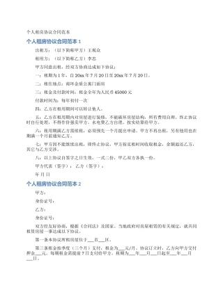 个人租房协议合同范本