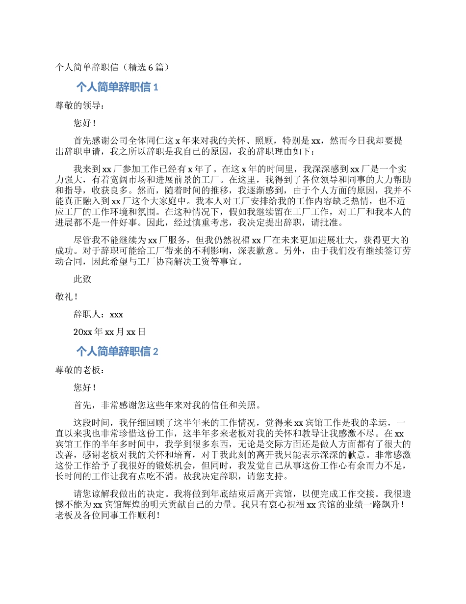 个人简单辞职信_第1页