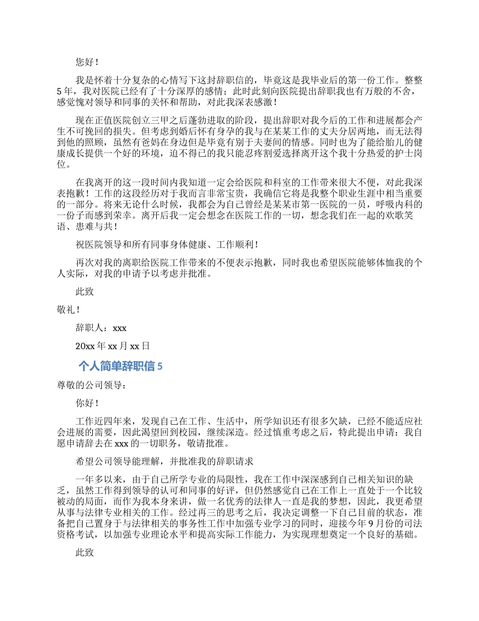 个人简单辞职信_第3页