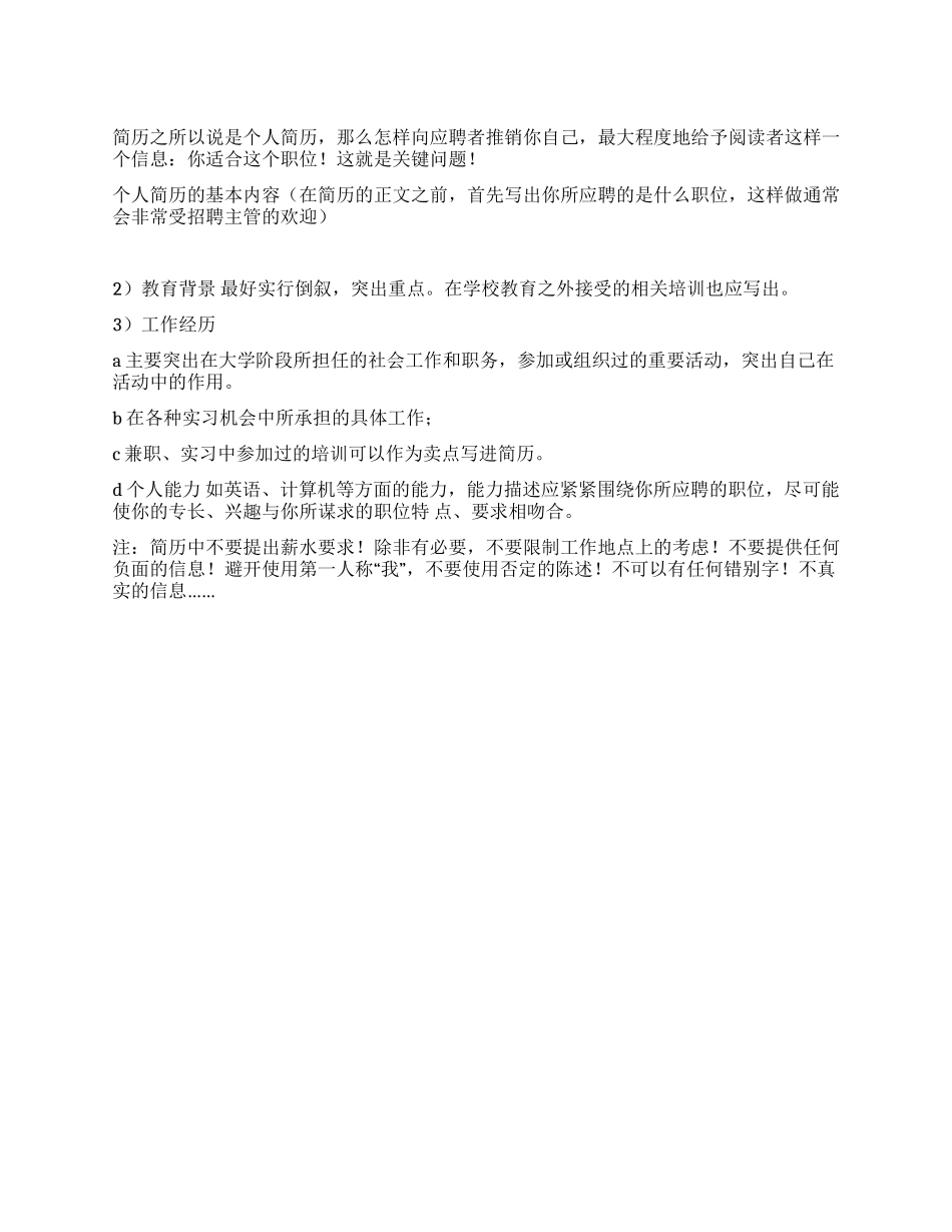 个人简历制作小技巧_第1页