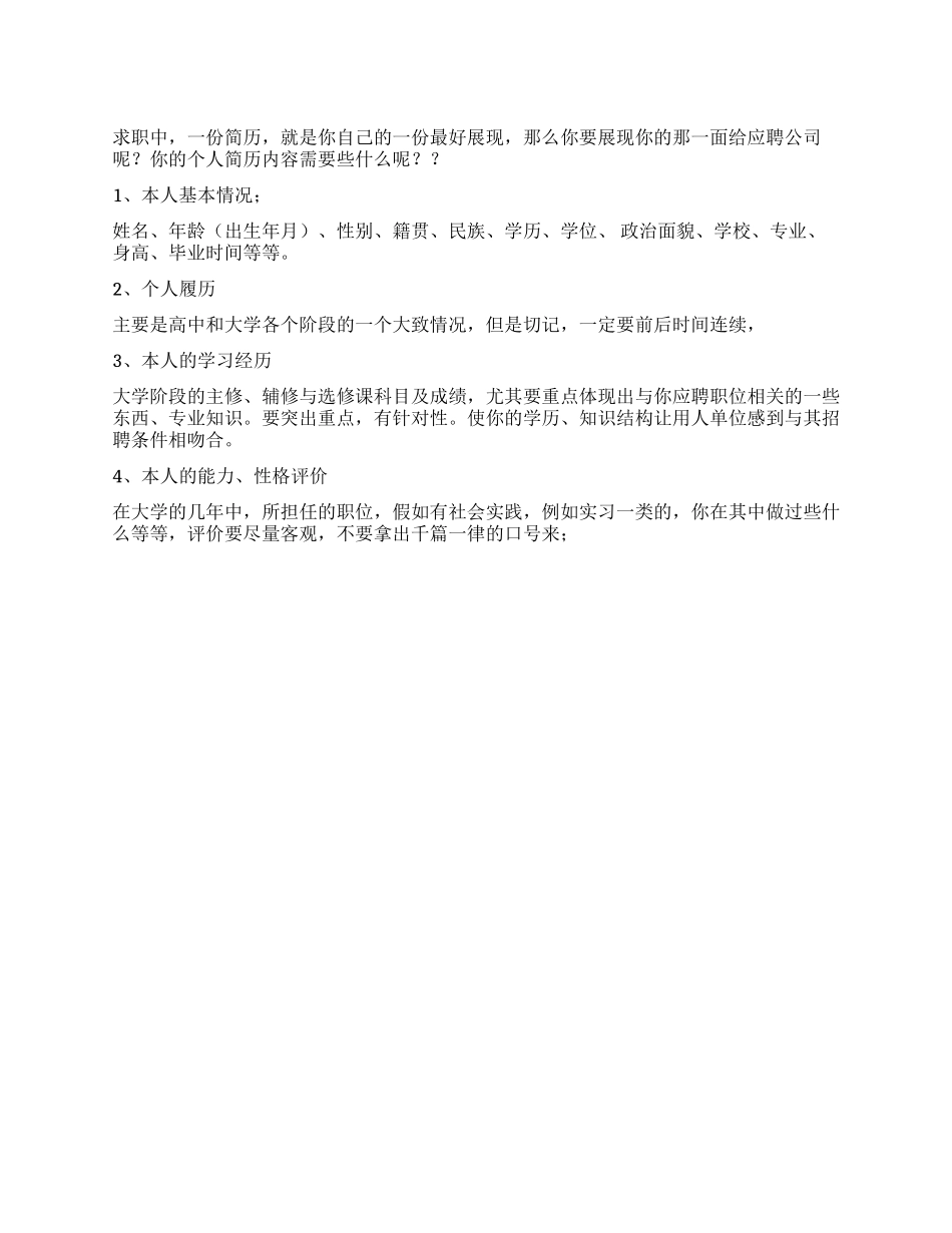 个人简历写哪些内容_第1页