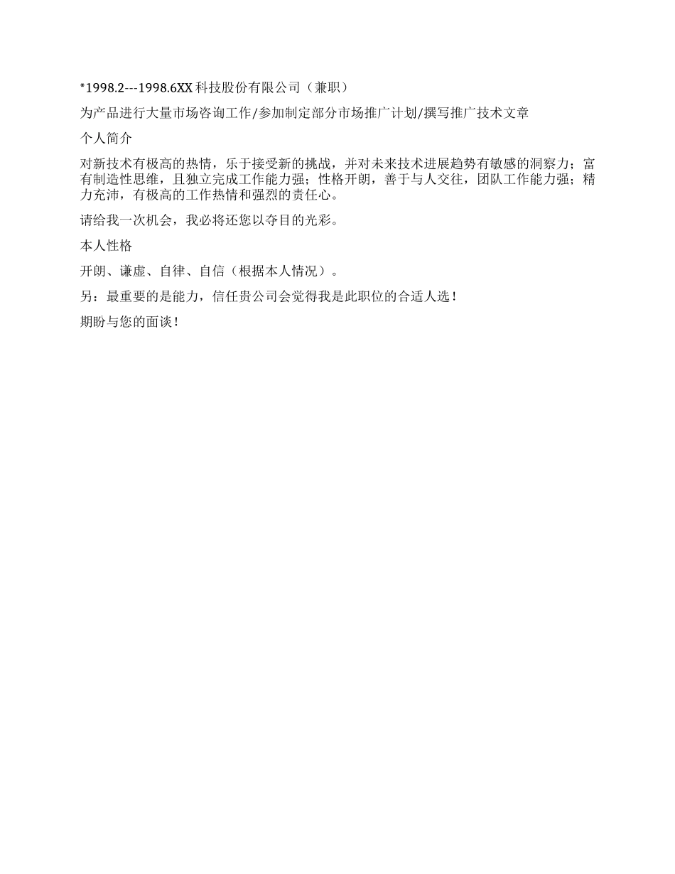个人简历模板市场推广总监_第2页