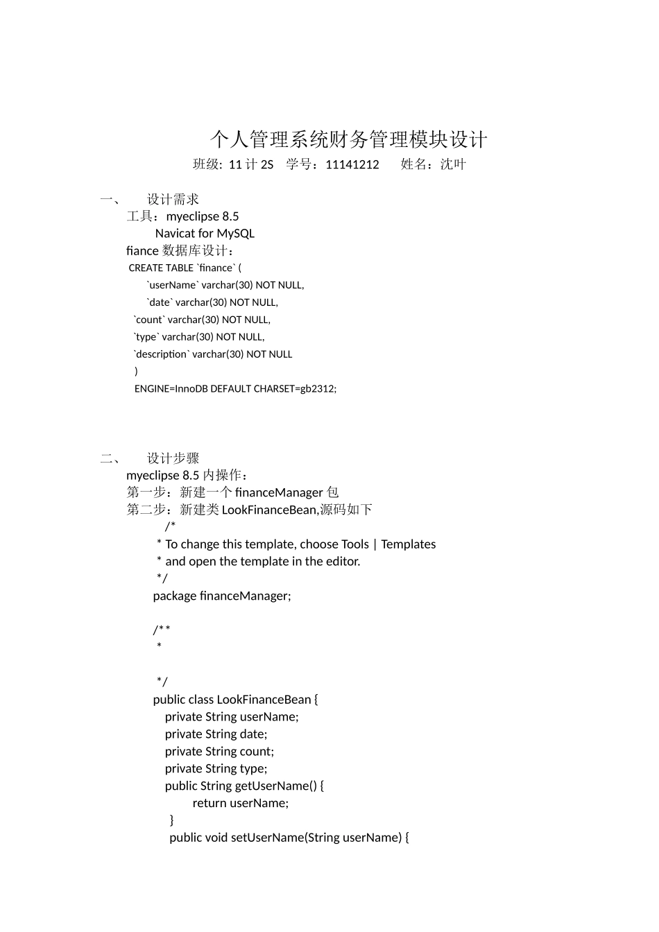 个人管理系统模块设计-11计2S-11141212-沈叶_第2页