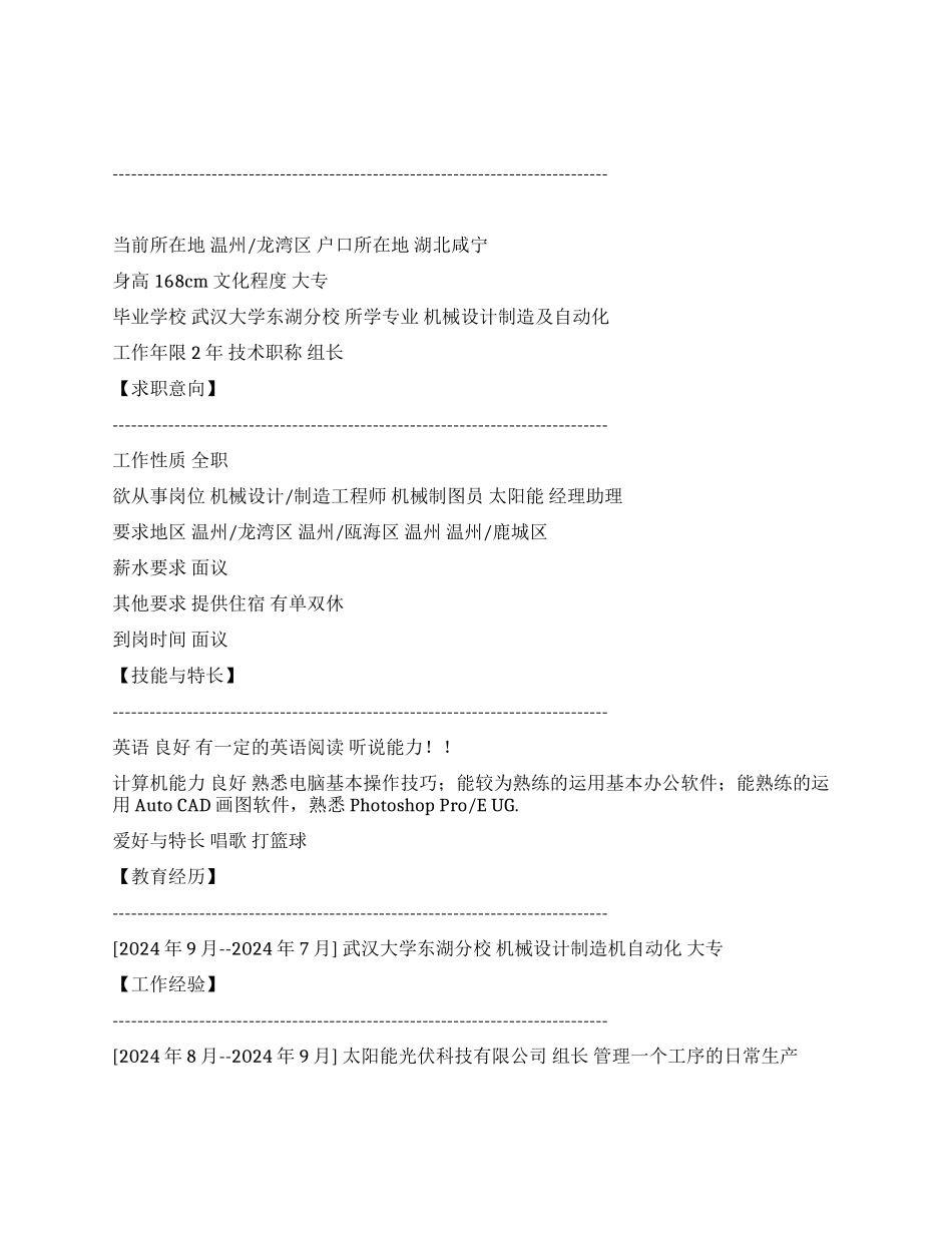 个人简历范文-机械设计职位_第1页
