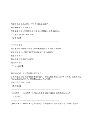 个人简历范文-机械设计职位